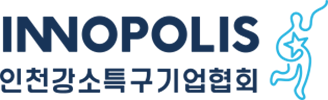 인천강소특구기업협회