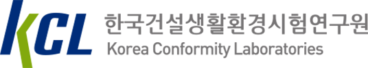 한국건설생활환경시험연구원(KCL)